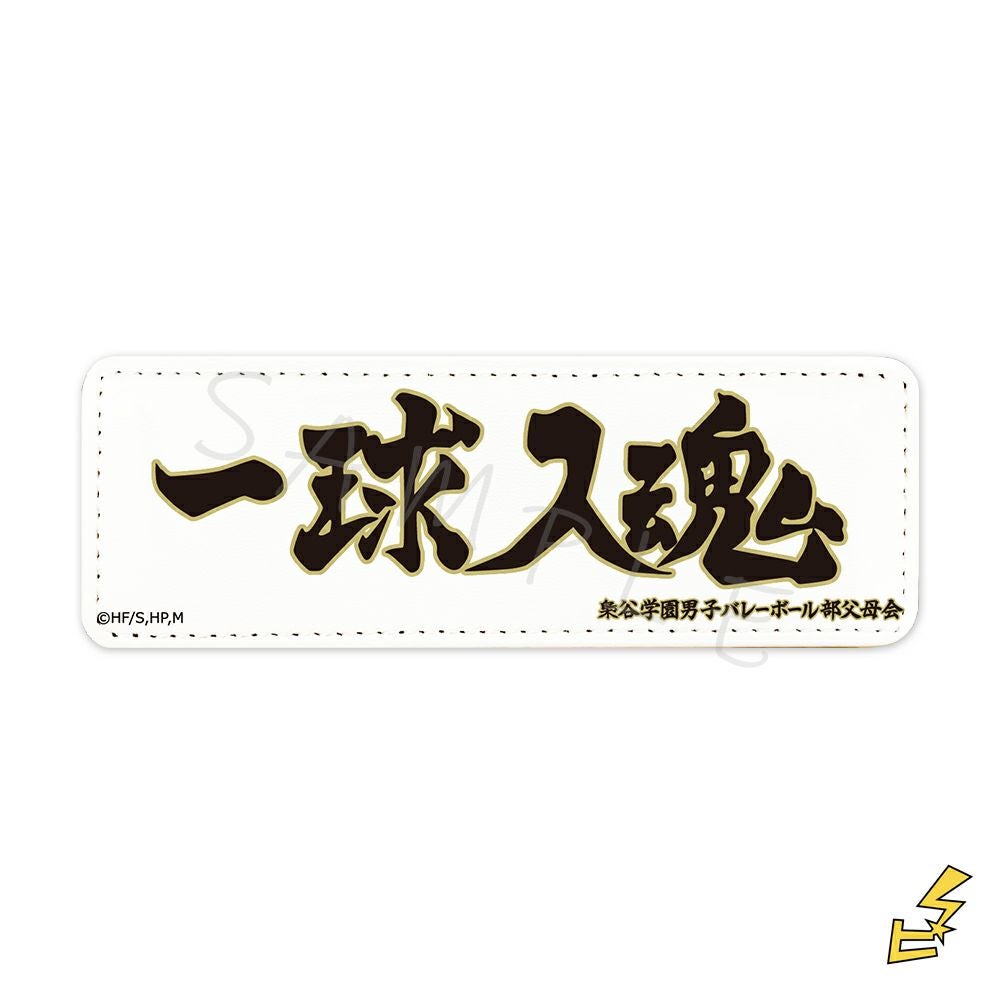ハイキュー!!』第4弾 レザーバッジ (ロング) S (梟谷学園) | ビビット