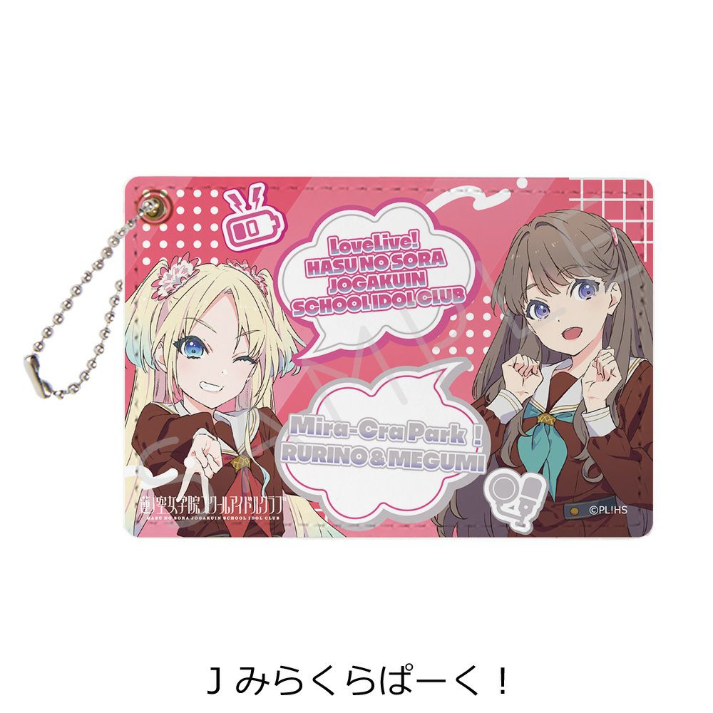 ラブライブ！蓮ノ空女学院スクールアイドルクラブ』 パスケース J (み