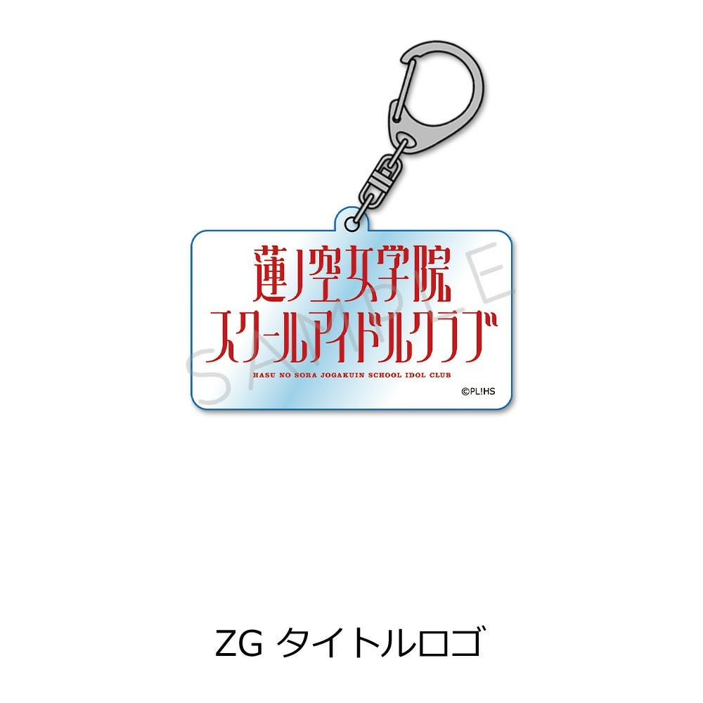 ラブライブ！蓮ノ空女学院スクールアイドルクラブ』第2弾 アクリル