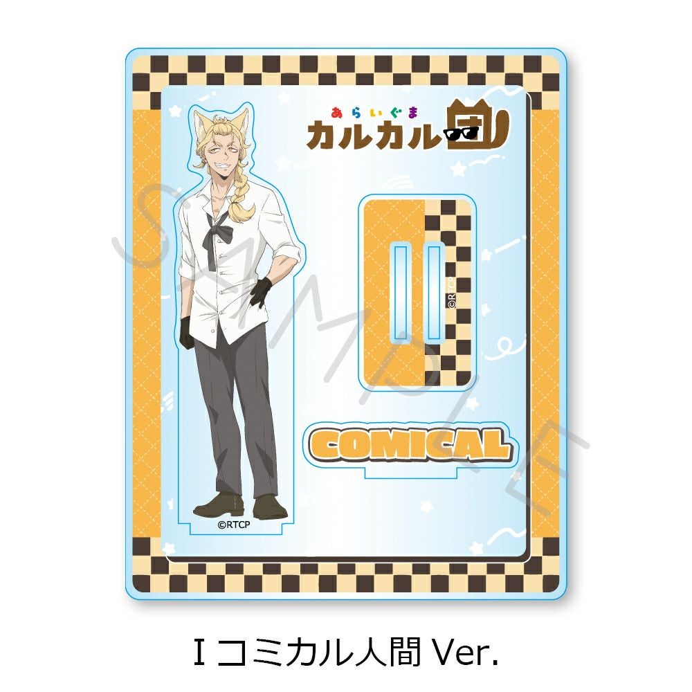 あらいぐま カルカル団」アクリルスタンド I(コミカル人間Ver.) | ビビット