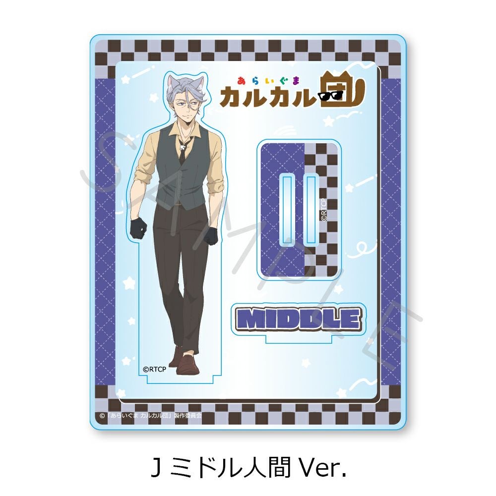 あらいぐま カルカル団」アクリルスタンド J(ミドル人間Ver.) | ビビット