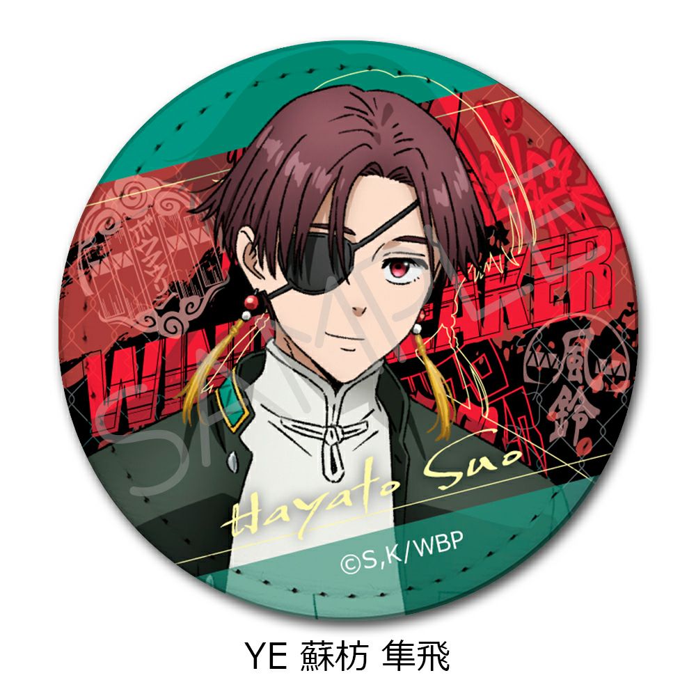 蘇枋隼飛 レザーバッジ　WIND BREAKER TVアニメ『WIND BREAKER』 第3弾 レザーバッジ（丸形) YE (蘇枋 隼飛