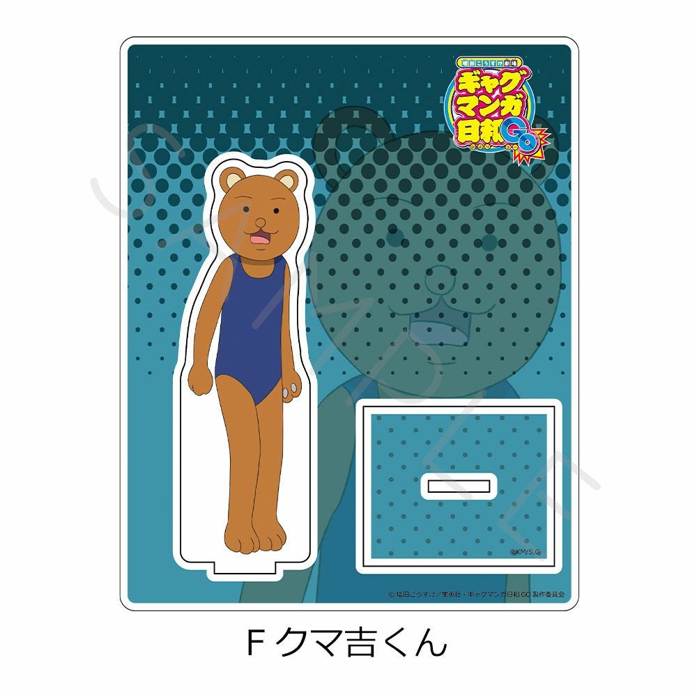【激レア】ギャグマンガ日和 クマ吉君 立体マグネット 増田こうすけ TVアニメ『増田こうすけ劇場 ギャグマンガ日和GO』アクリルスタンド F