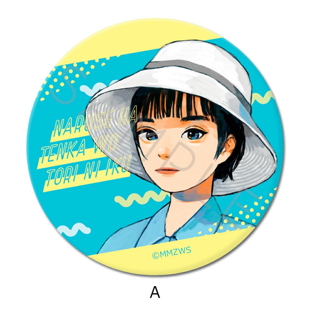 成瀬は天下を取りにいく』 缶バッジ(57mm) A | ビビット