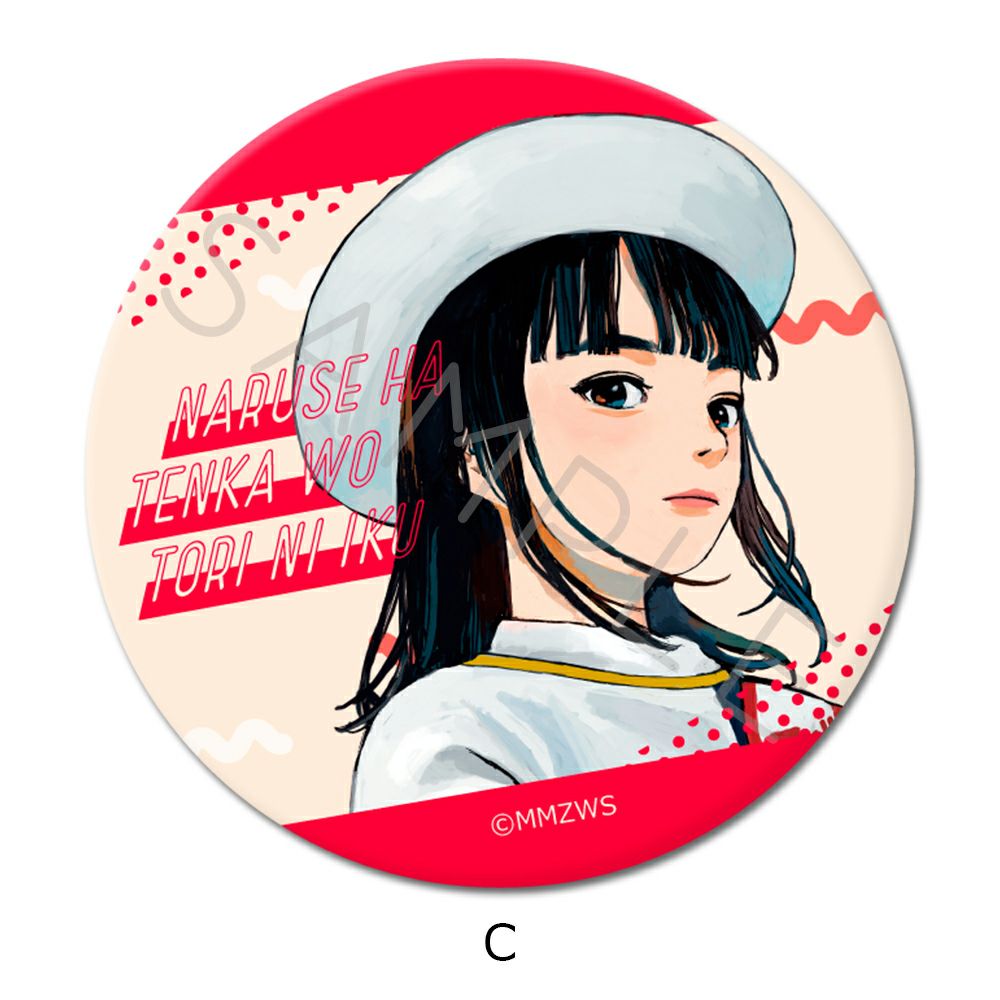 成瀬は天下を取りにいく』 缶バッジ(57mm) C | ビビット