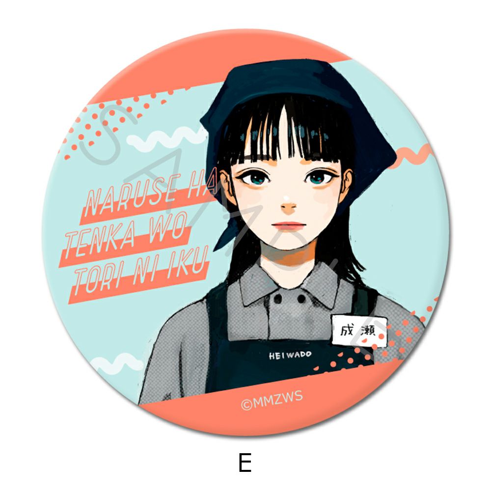 成瀬は天下を取りにいく』 缶バッジ(57mm) E | ビビット
