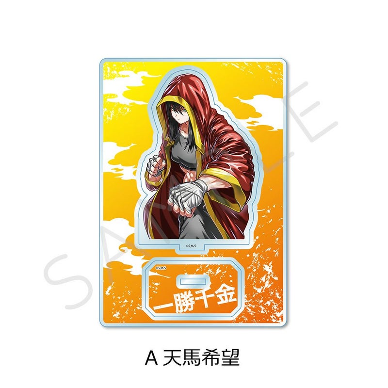 一勝千金』 アクリルスタンド A(天馬希望) | ビビット