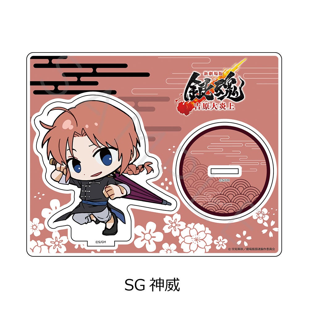 新劇場版 銀魂 -吉原大炎上-』 アクリルスタンド(ちぽっけシリーズ) SG