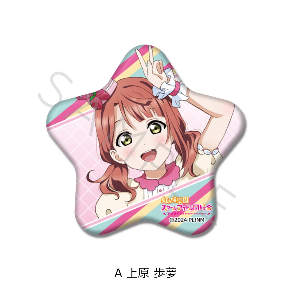 ラブライブ！虹ヶ咲学園スクールアイドル同好会』 星型缶バッジ A(上原