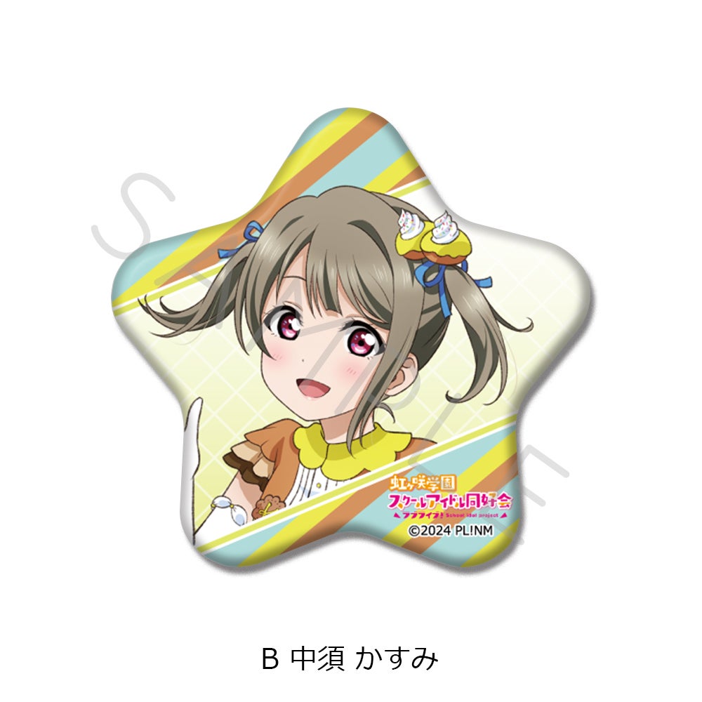 ラブライブ！虹ヶ咲学園スクールアイドル同好会』 星型缶バッジ B(中須