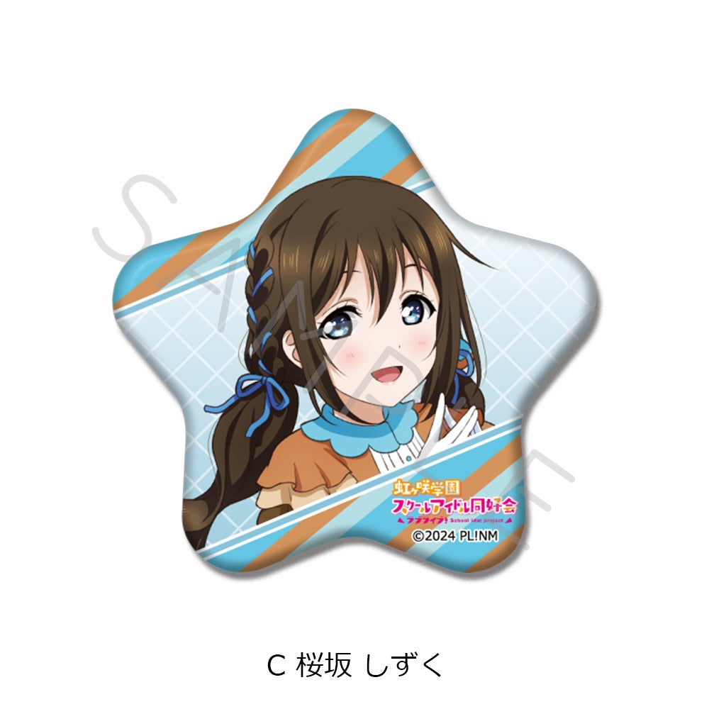 ラブライブ！虹ヶ咲学園スクールアイドル同好会』 星型缶バッジ C(桜坂
