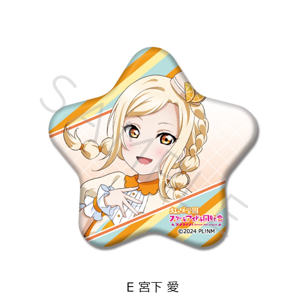 ラブライブ！虹ヶ咲学園スクールアイドル同好会』 星型缶バッジ E(宮下