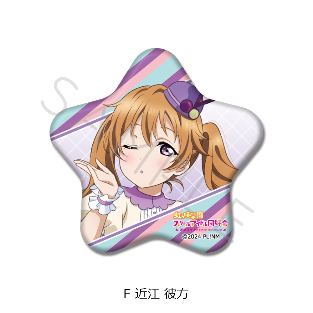 ラブライブ！虹ヶ咲学園スクールアイドル同好会』 星型缶バッジ F(近江