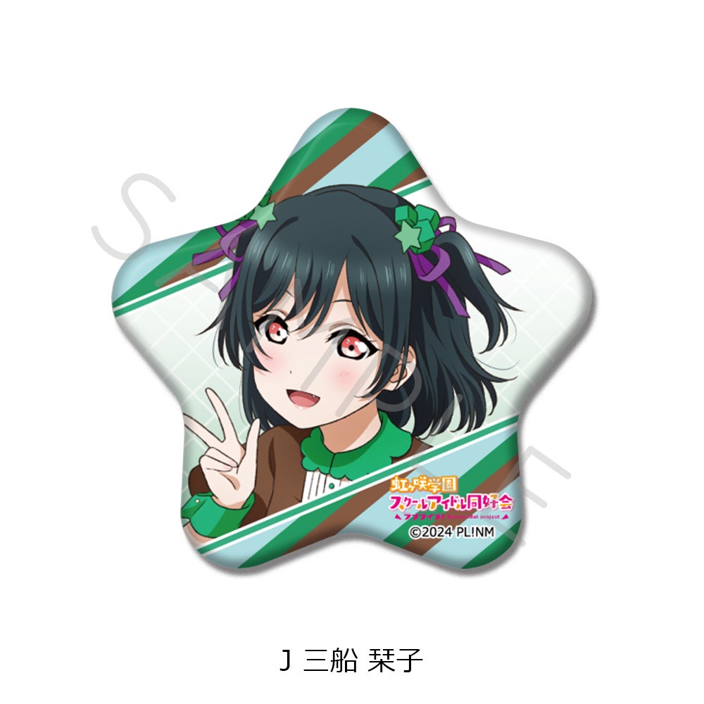 ラブライブ! 虹ヶ咲 缶バッジ にじたび 栞子 ラブライブ！虹ヶ咲学園スクールアイドル同好会』 星型缶バッジ J(三船
