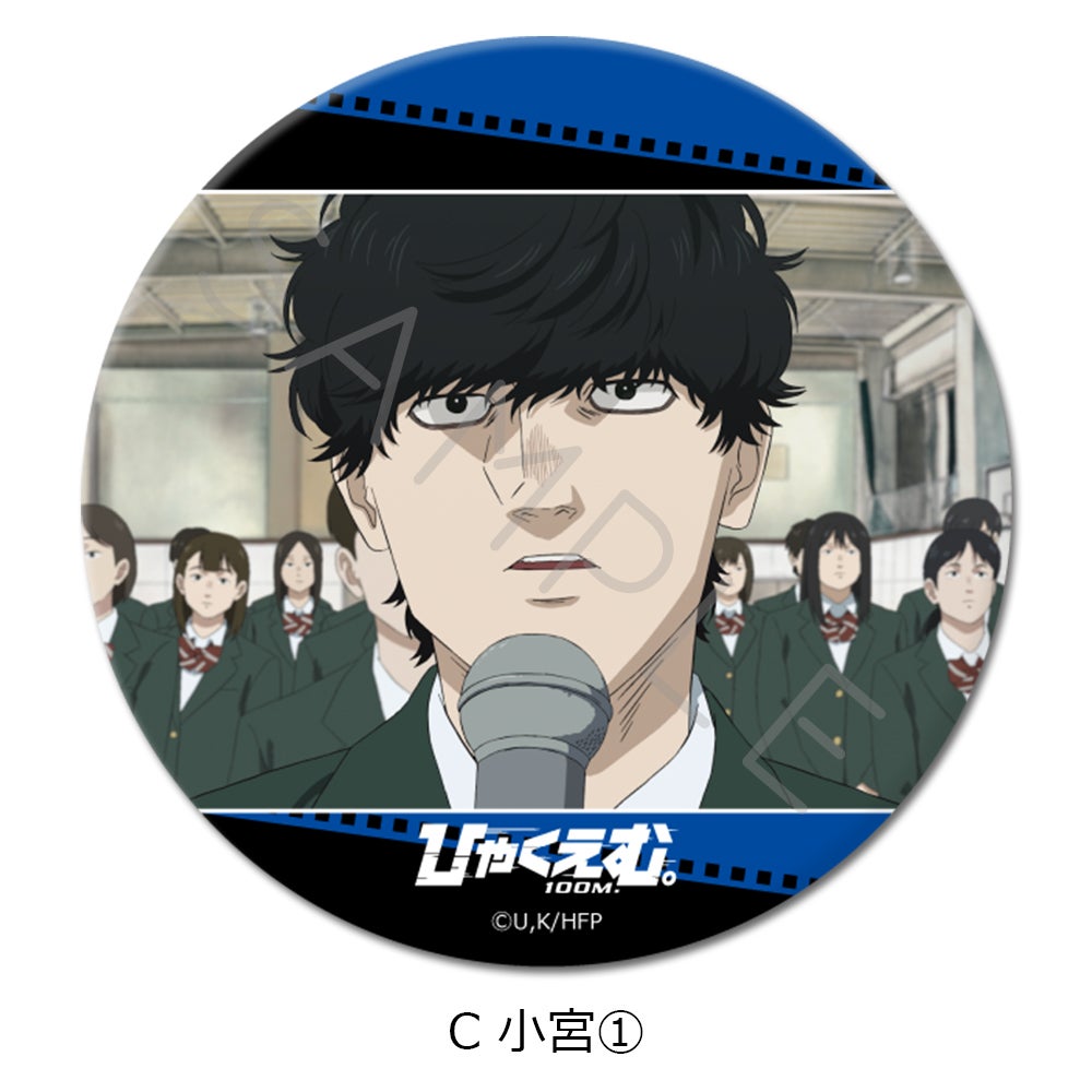劇場アニメ『ひゃくえむ。』3way缶バッジC (小宮①)【予約】 | ビビット