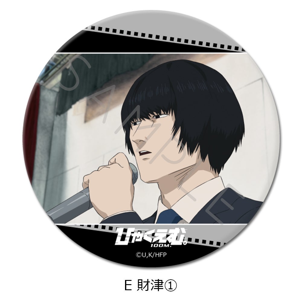 劇場アニメ『ひゃくえむ。』3way缶バッジE (財津①)【予約】 | ビビット