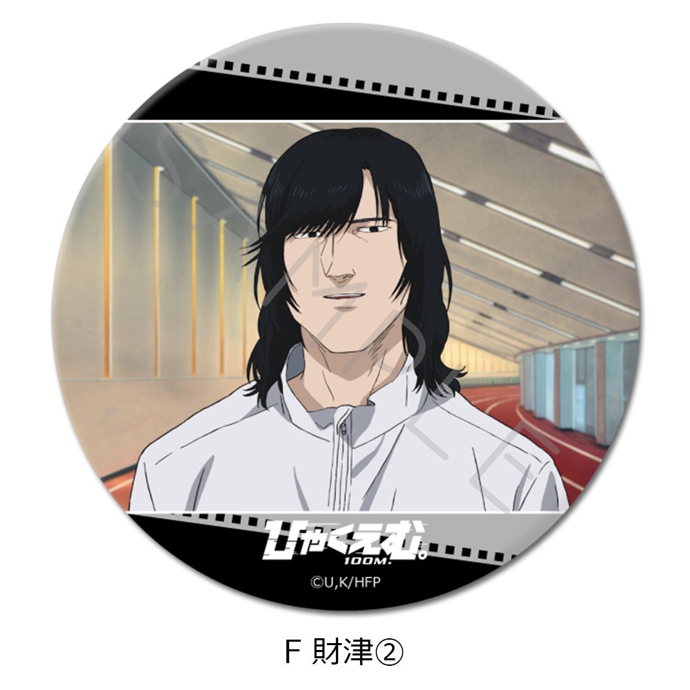 劇場アニメ『ひゃくえむ。』3way缶バッジF (財津②)【予約】 | ビビット