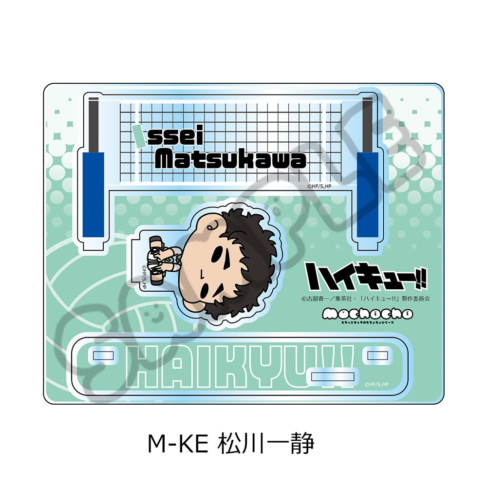 ハイキュー!!」第10弾 アクリルスタンド(mochocho) M-KE(松川一静