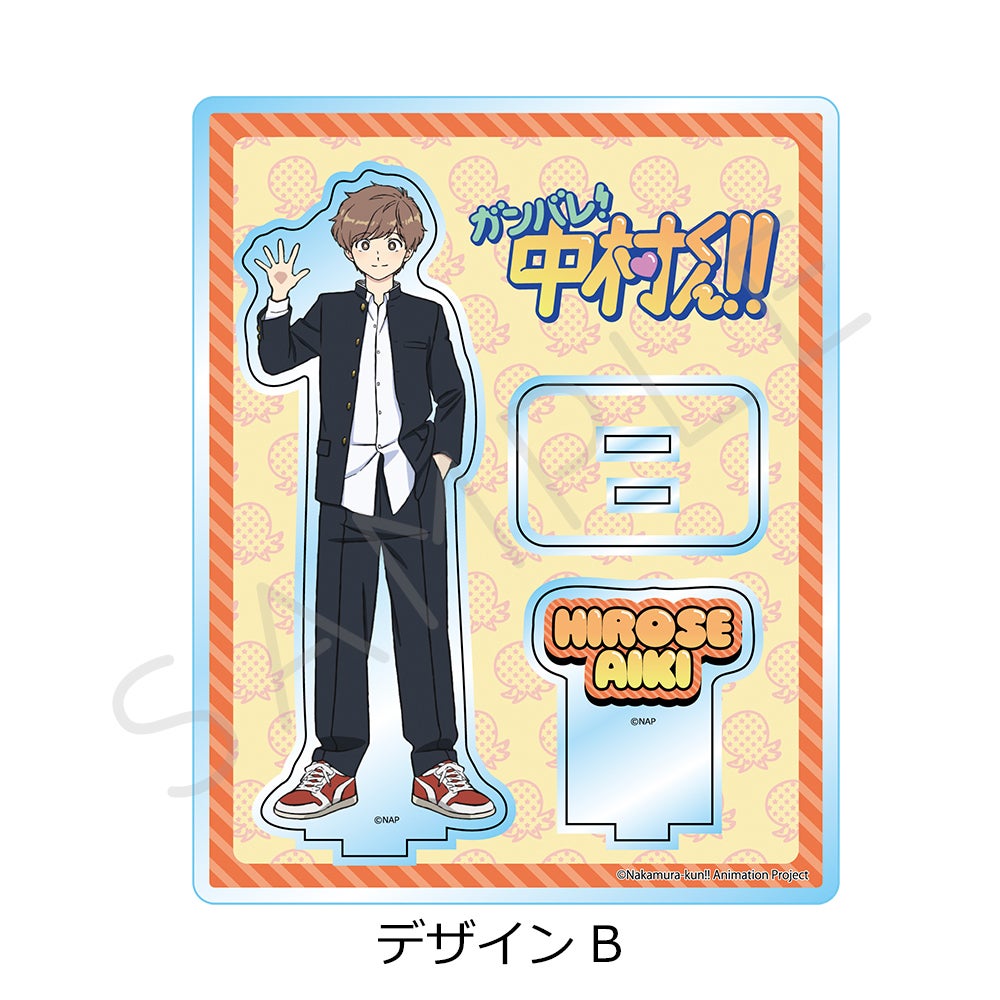 ガンバレ！中村くん！！　アクリルスタンド TVアニメーション「ガンバレ！中村くん！！」 アクリルスタンド
