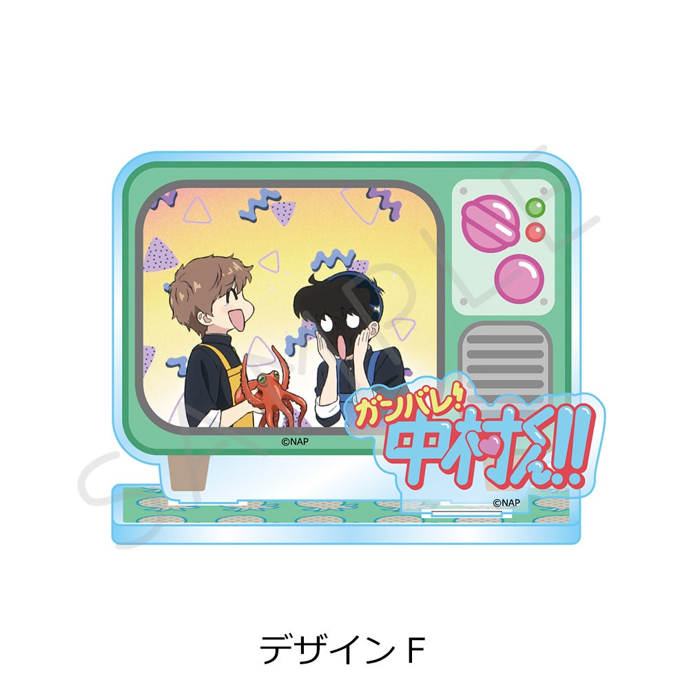 TVアニメーション「ガンバレ！中村くん！！」 アクリルスタンド