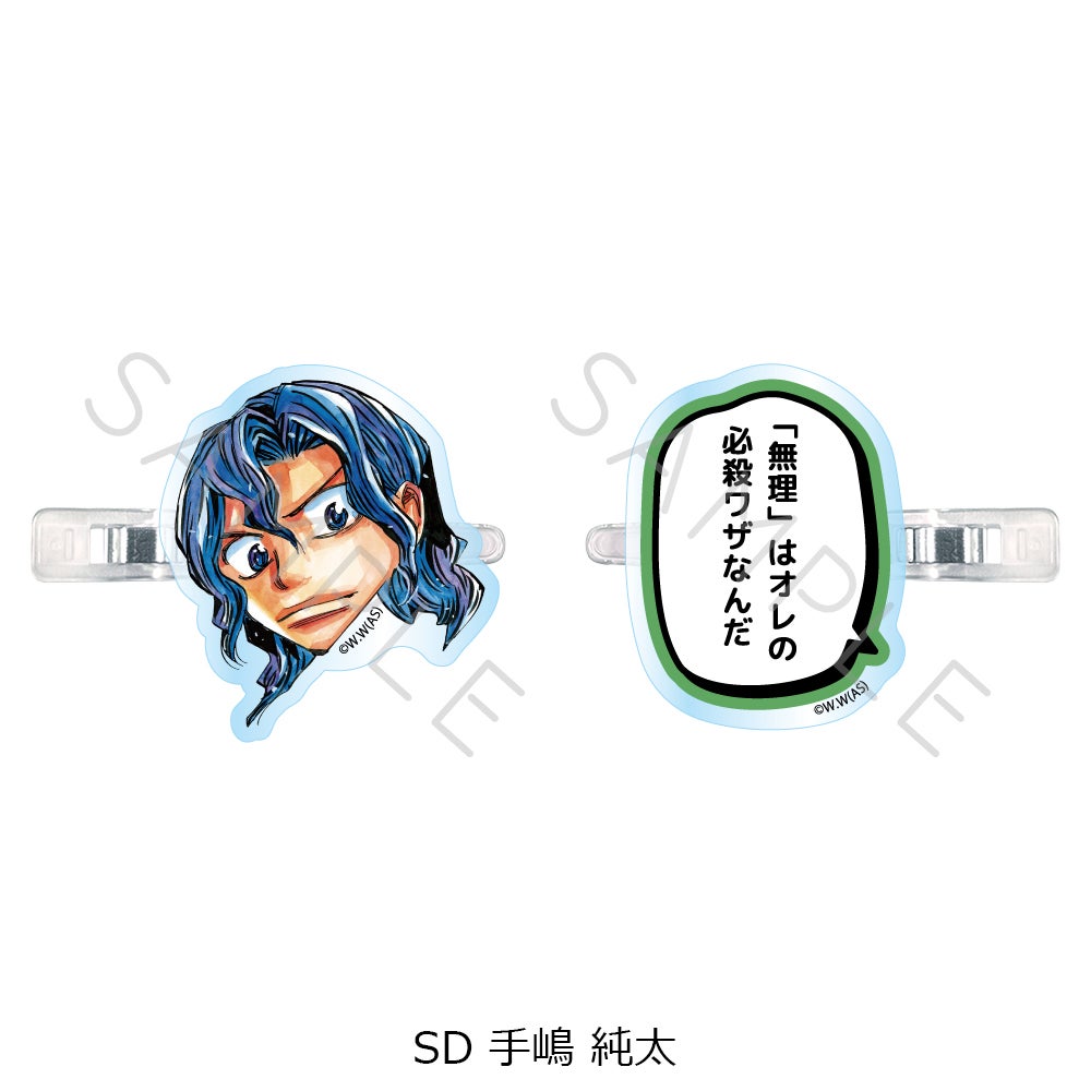 弱虫ペダル』第2弾 前髪クリップ SD (手嶋 純太) | ビビット