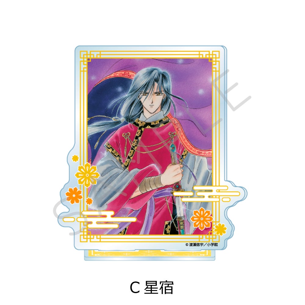 ふしぎ遊戯』 アクリルスタンド C(星宿)【予約】 | ビビット