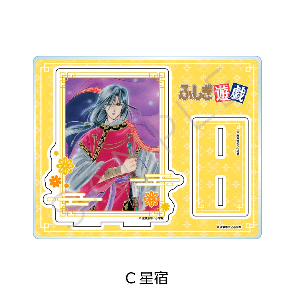 ふしぎ遊戯』 アクリルスタンド C(星宿)【予約】 | ビビット
