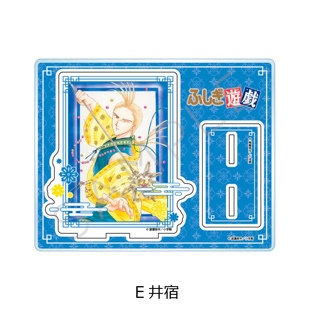 ふしぎ遊戯』 アクリルスタンド E(井宿)【予約】 | ビビット