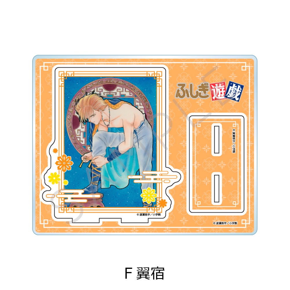 ふしぎ遊戯』 アクリルスタンド F(翼宿)【予約】 | ビビット