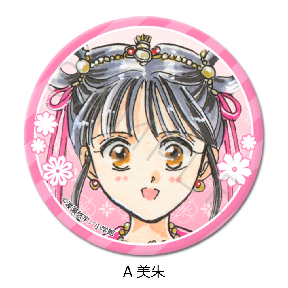 ふしぎ遊戯』 丸形缶バッジ(57mm) A(美朱)【予約】 | ビビット